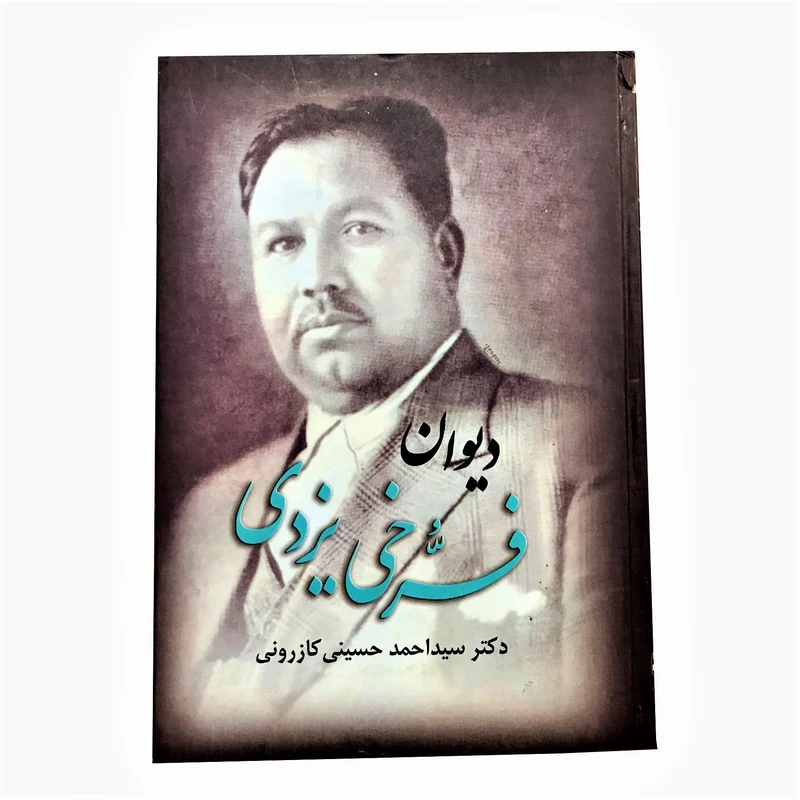 کتاب دیوان فرخی یزدی اثر دکتر سید احمد کازرونی انتشارات ارمغان