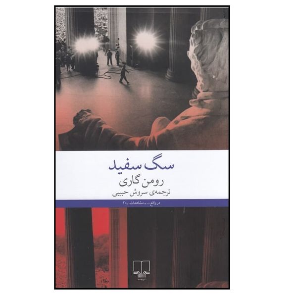 
 كتاب سگ سفيد اثر رومن گاري نشر چشمه
 