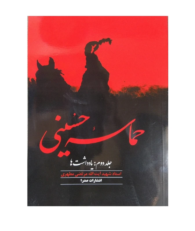 کتاب حماسه حسینی اثر مرتضی مطهری انتشارات صدرا جلد 2