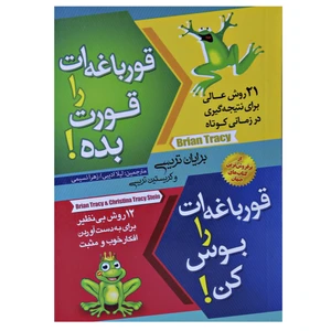 کتاب قورباغه ات را قورت بده و قورباقه ات را بوس کن اثر برایان  تریسی و کریستین تریسی نشر لقا