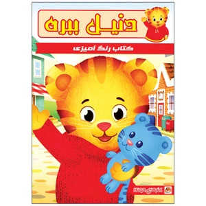 کتاب رنگ آمیزی دنیل ببره اثر دریسا اخباری انتشارات مه در