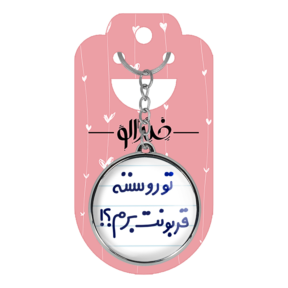 جاکلیدی خندالو طرح تورو سننه قربونت برم؟! مدل دوطرفه کد 65676567