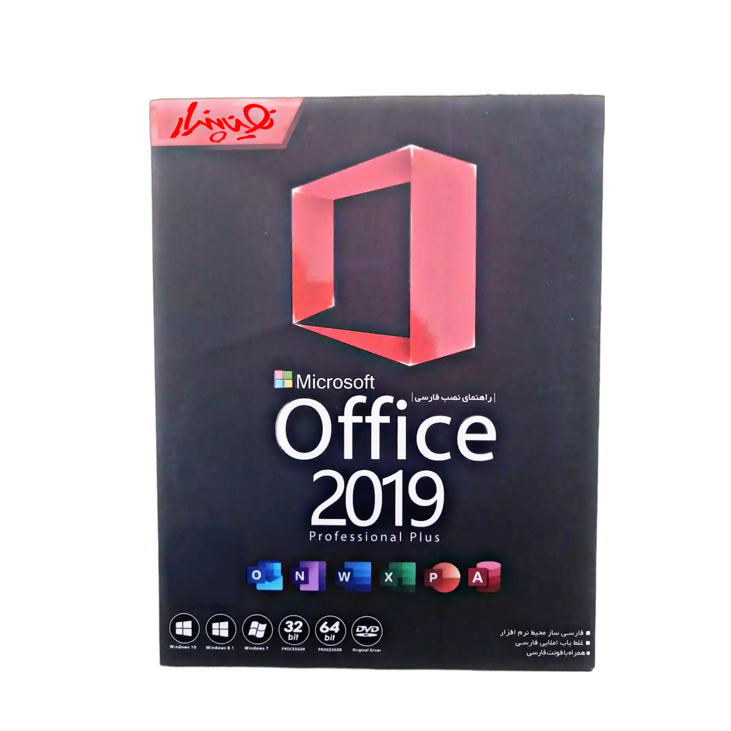 مجموعه نرم افزار office 2019 professional plus نشر نوین پندار