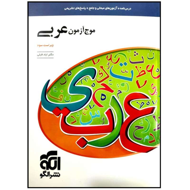 کتاب موج آزمون عربی ویراست سوم اثر دکتر ایاد فیلی نشر الگو