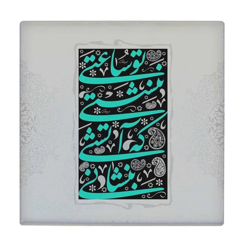 زیر لیوانی طرح تو ساعتی ننشستی که آتشی بنشانی کد    4073150_2776