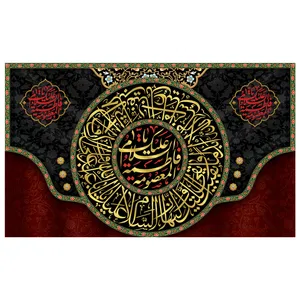 پرچم طرح شهادت مدل السلام علیک یا فاطمه المعصومه کد 2304D