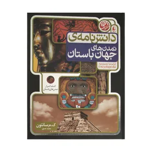 کتاب دانش نامه ی تمدن های جهان باستان اثر ک.م سانتون نشر افق