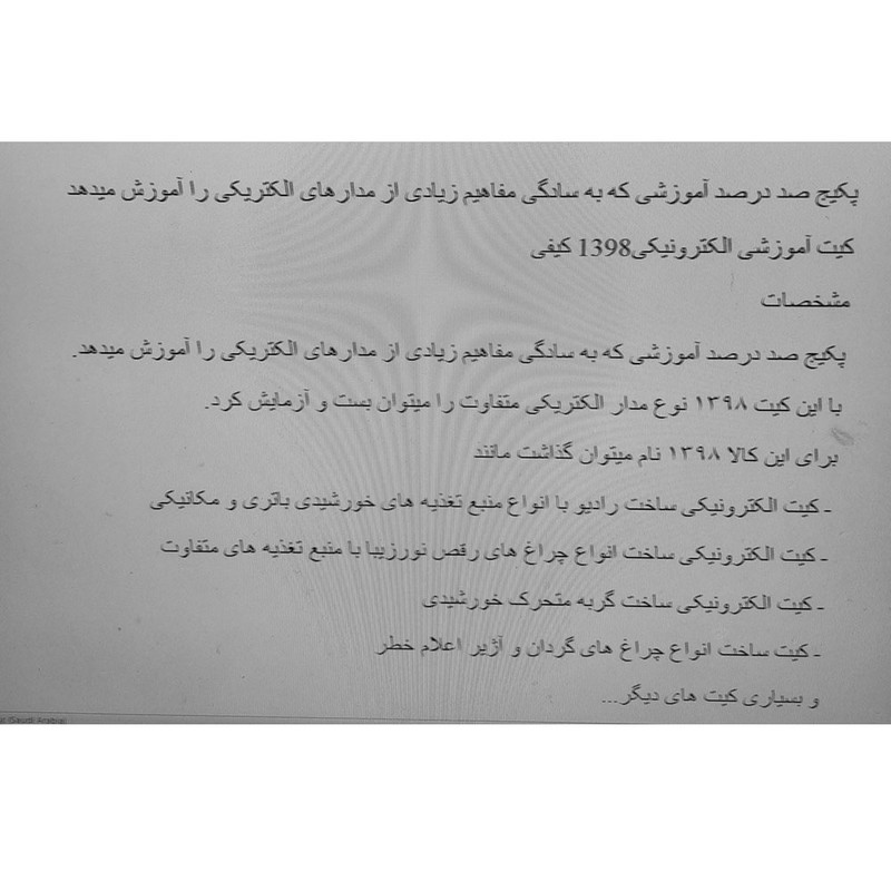 کیت آموزشی الکترونیک دبلو کد 1398