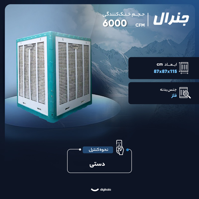 کولر آبی 6000 جنرال مدل T_6000