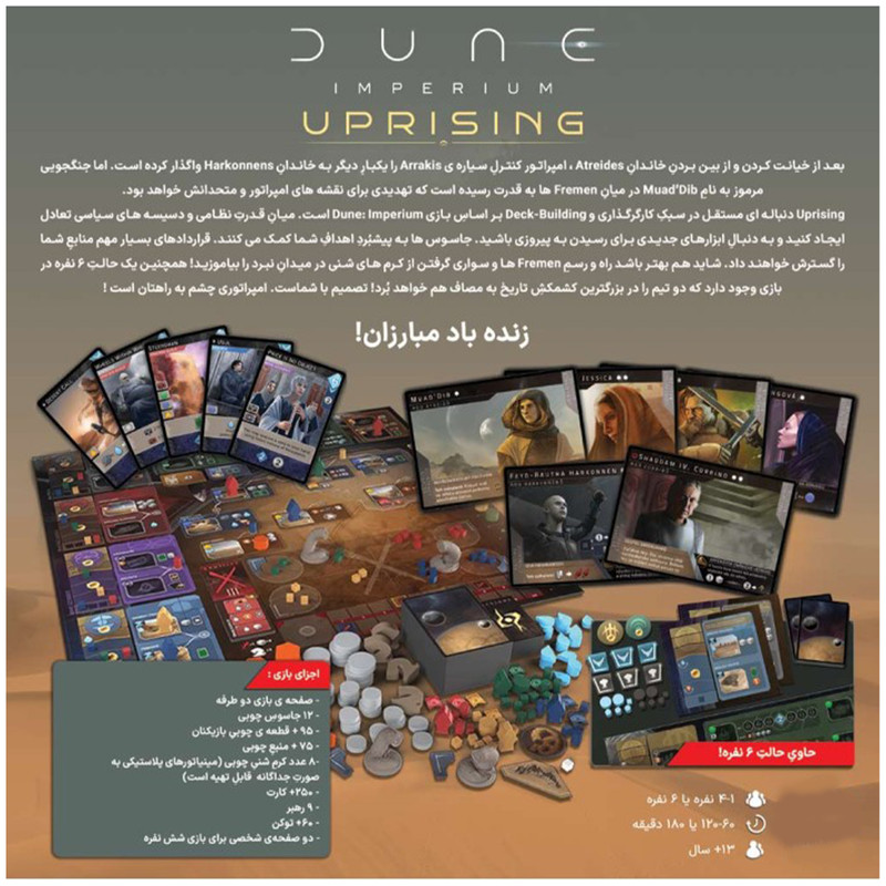 بازی فکری مدل Dune Imperium Uprising