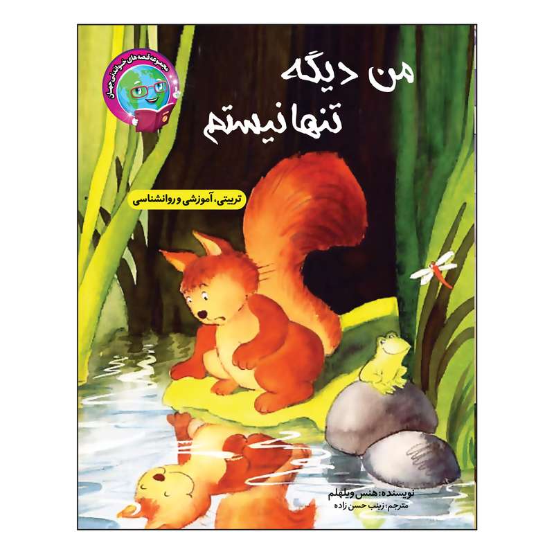 کتاب من دیگه تنها نیستم تربیتی، آموزشی و روانشناسی اثر هنس ویلهلم انتشارات آسمان علم