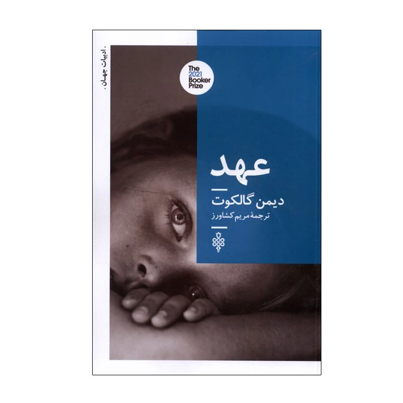 کتاب عهد اثر دیمن گالکوت انتشارات جمهوری