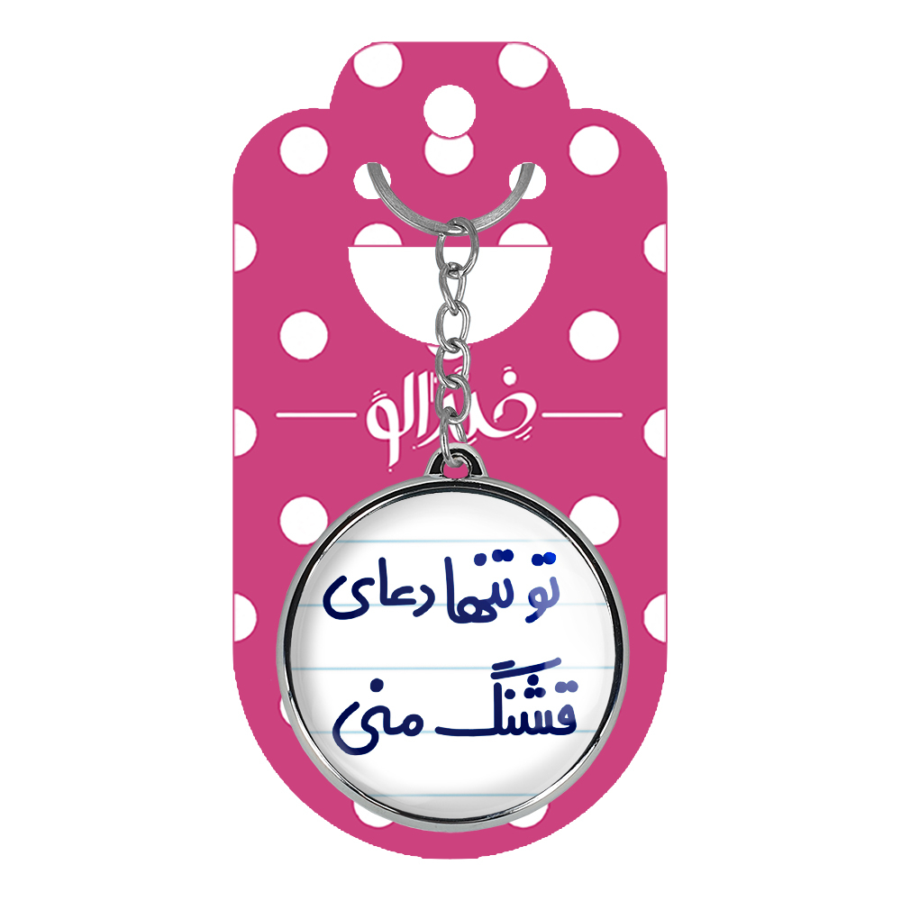 جاکلیدی خندالو طرح تو تنها دعای قشنگ منی مدل دوطرفه کد 65616561