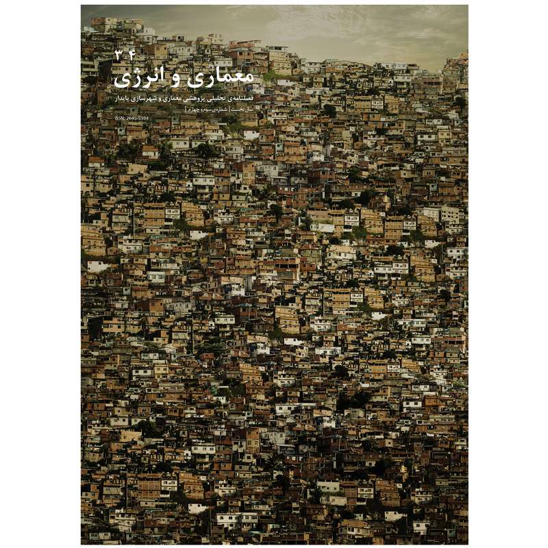 مجله معماری و انرژی شماره 3 و 4 مجله معماری و انرژی شماره 3 و 4