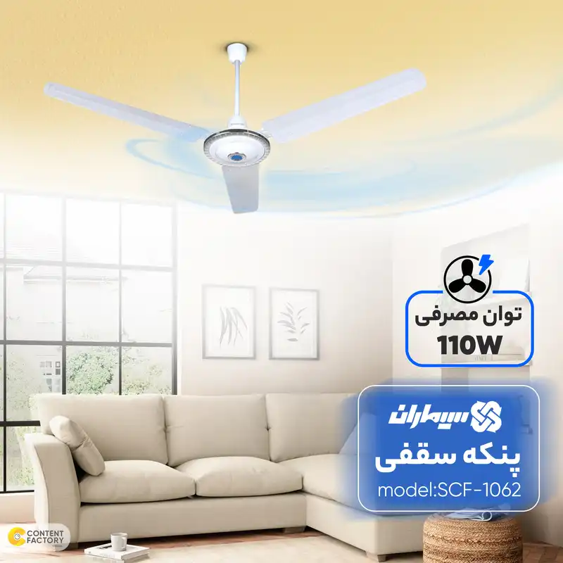 پنکه سقفی سیماران مدل SCF-1062