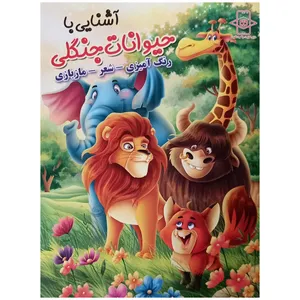 کتاب آشنایی با حیوانات جنگلی اثر زهره رضایی انتشارات اعلایی