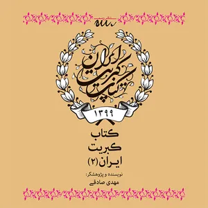 کتاب کبریت ایران (2) اثر مهدی صادقی نشر رسم