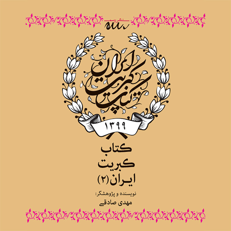 کتاب کبریت ایران (2) اثر مهدی صادقی نشر رسم