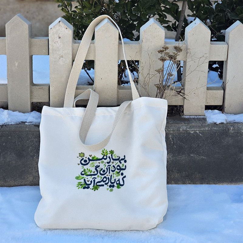 ساک خرید پارچه ای خندالو طرح بهار من آن بود آنگه که یار می آید مدل توت بگ کد 116