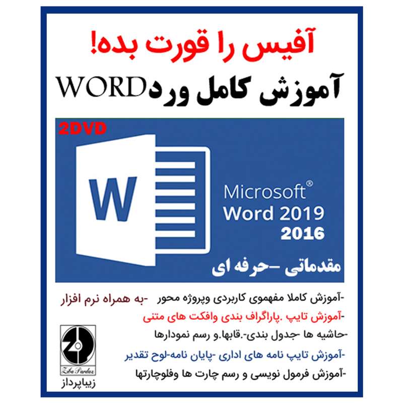 نرم افزار آموزش کامل ورد word نشر زیباپرداز نرم افزار آموزش کامل ورد word نشر زیباپرداز