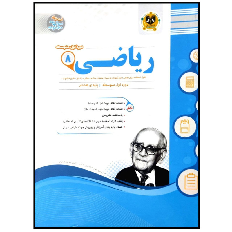 کتاب مجموعه سوالات امتحانی ریاضی پایه هشتم اثر جمعی از نویسندگان انتشارات اسفندیار کتاب مجموعه سوالات امتحانی ریاضی پایه هشتم اثر جمعی از نویسندگان انتشارات اسفندیار