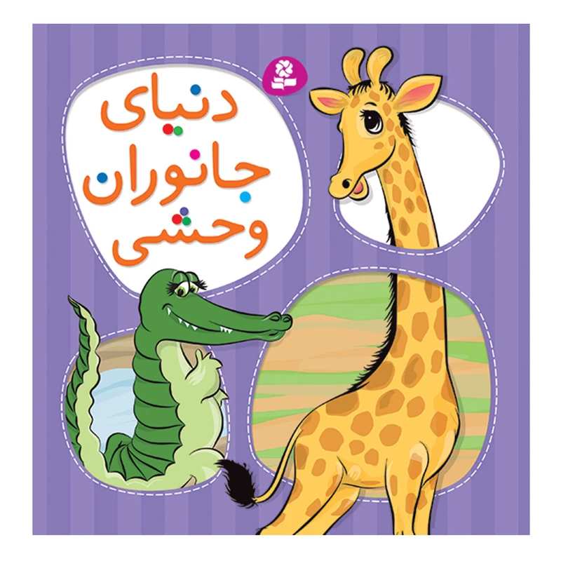 کتاب دنیای جانوران وحشی اثر اف پازولی انتشارات قدیانی