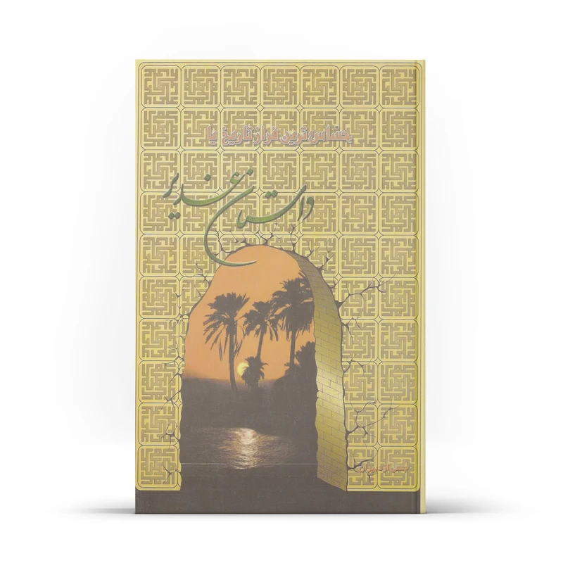 کتاب حساس ترین فراز تاریخ یا داستان غدیر اثر جمعی از نویسندگان نشر آفاق