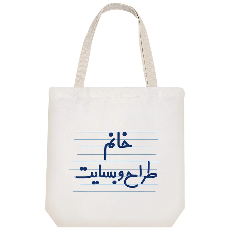 ساک خرید خندالو طرح خانم طراح وبسایت کد 4076