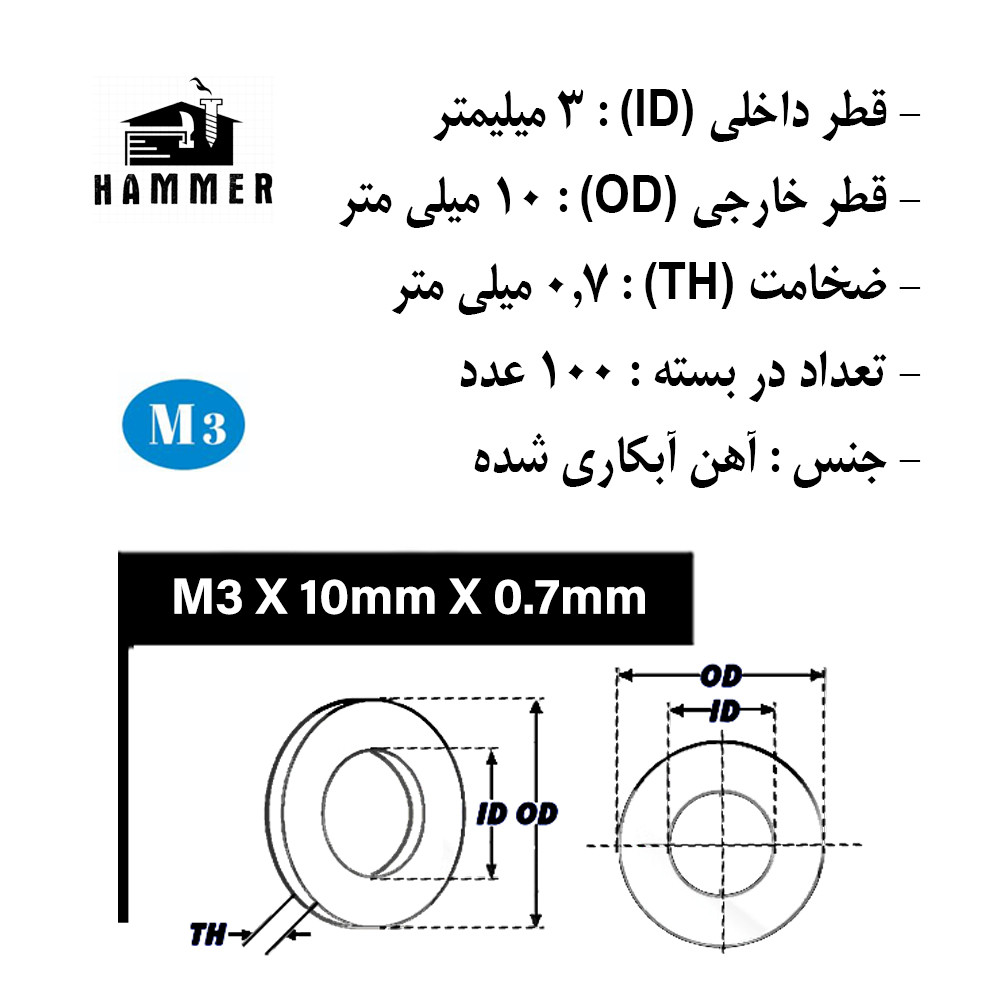 واشر هامر مدل تخت کد M3-10 بسته 100 عددی واشر هامر مدل تخت کد M3-10 بسته 100 عددی