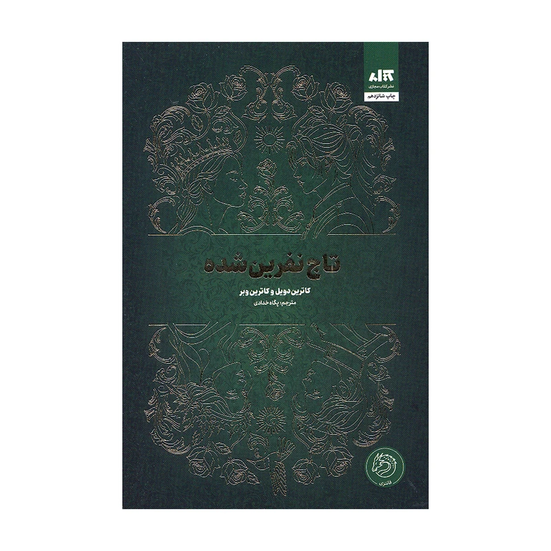 کتاب تاج نفرین شده اثر کاترین دویل و کاترین وبر نشر کتاب مجازی