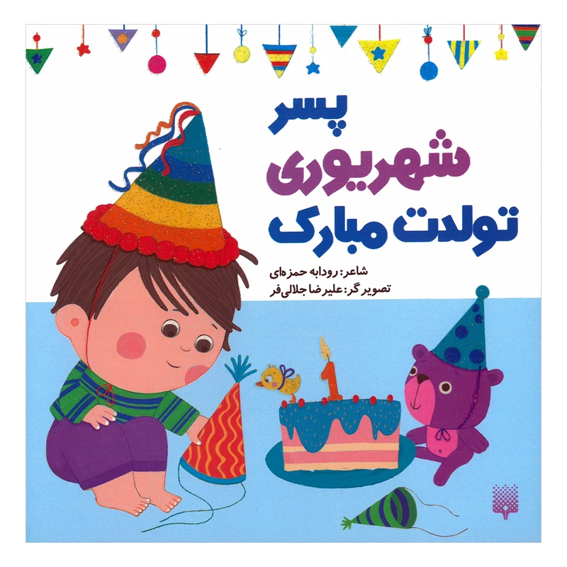 کتاب پسر شهریوری تولدت مبارک اثر رودابه حمزه ای انتشارات پیدایش