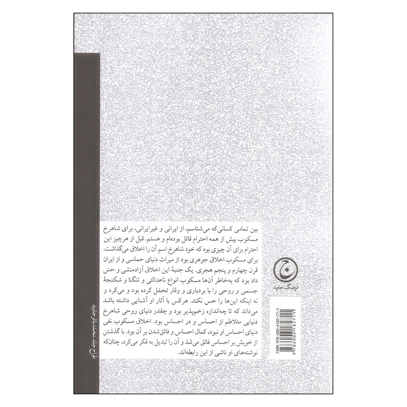 کتاب سرگذشت فکری شاهرخ مسکوب اثر یوسف اسحاق پور انتشارات فرهنگ جاوید