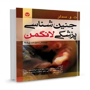 کتاب جنین شناسی پزشکی لانگمن 2015 ویرایش سیزدهم اثر ت و سدلر انتشارات ارجمند