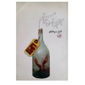 کتاب آخرین نسخه حوا هستم اثر الناز سرخانلو نشر ثالث