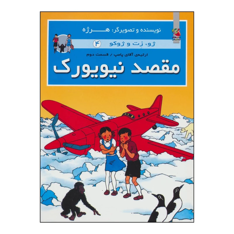 کتاب مقصد نیویورک اثر هرژه انتشارات سایه گستر