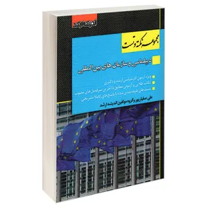 کتاب مجموعه نکته و تست دیپلماسی و سازمان های بین المللی اثر علی صفیارپور انتشارات اندیشه ارشد