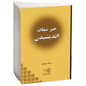 کتاب هنر شفاف اندیشیدن اثر رولف دوبلی انتشارات پرثوآ