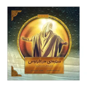 کتاب ستاره‌ای در اقیانوس اثر مجید ملامحمدی نشر علمی فرهنگی