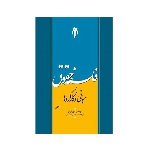 كتاب فلسفه حقوق مباني و كاركردها اثر توماس موراوتز انتشارات پژوهشگاه حوزه و دانشگاه