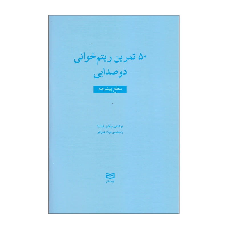کتاب 50 تمرین ریتم خوانی دوصدایی سطح پیشرفته اثر نیکول فیلیبا انتشارات آوند دانش
