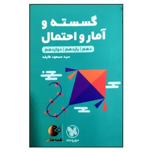 کتاب لقمه طلایی گسسته و آمار و احتمال جامع اثر مسعود طایفه نشر مهر و ماه