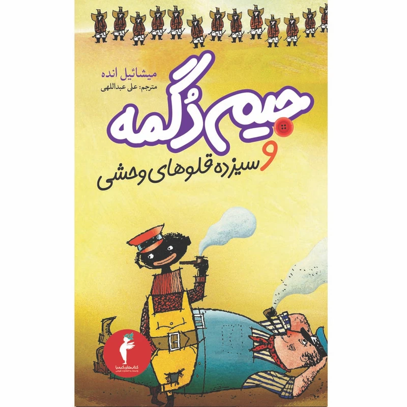 کتاب جیم دگمه و سیزده قلوهای وحشی اثر میشائیل انده انتشارات هرمس