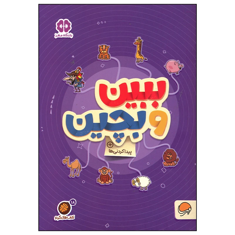 کتاب ببین و بچین اثر جمعی از نویسندگان نشر مهرسا