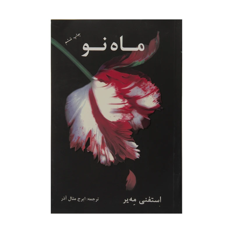 کتاب ماه نو اثر استفنی مه یر 
نشر در دانش بهمن