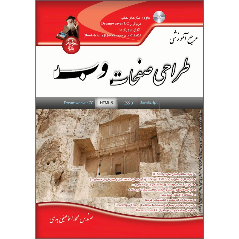 کتاب آموزش کاربردی طراحی صفحات وب اثر محمد اسماعیلی هدی انتشارات پندارپارس