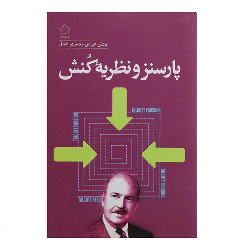 کتاب پارسنز و نظریه کنش اثر عباس محمدی اصل