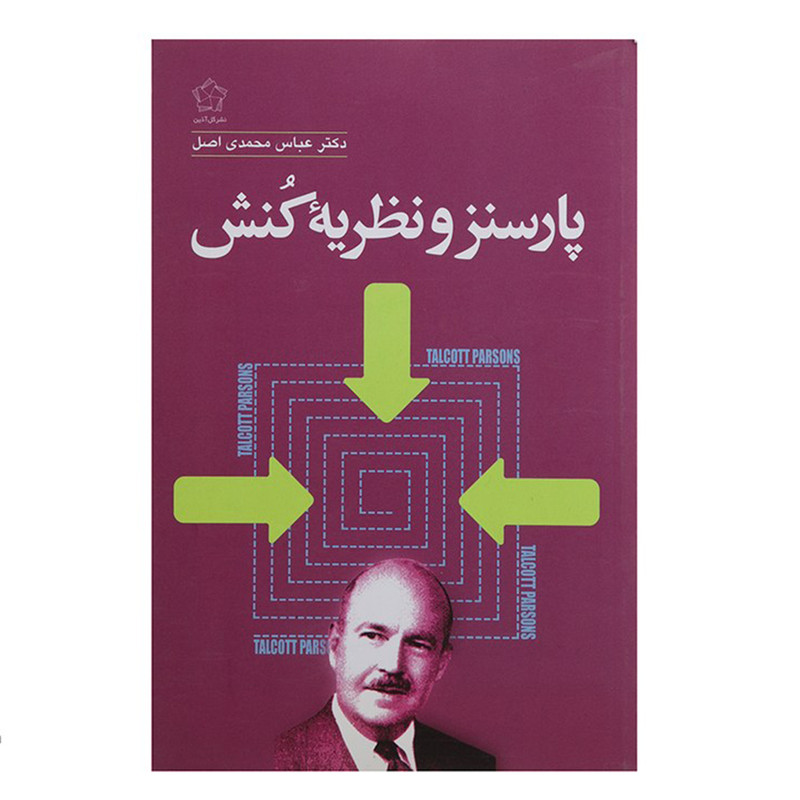 کتاب پارسنز و نظریه کنش اثر عباس محمدی اصل