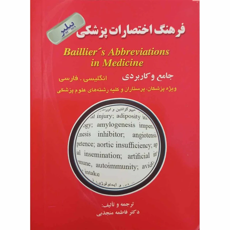 کتاب فرهنگ اختصارات پزشکی بیلیر اثر ادوین بنزل استین مترجم دکتر فاطمه منجذبی انتشارات آناطب کتاب فرهنگ اختصارات پزشکی بیلیر اثر ادوین بنزل استین مترجم دکتر فاطمه منجذبی انتشارات آناطب