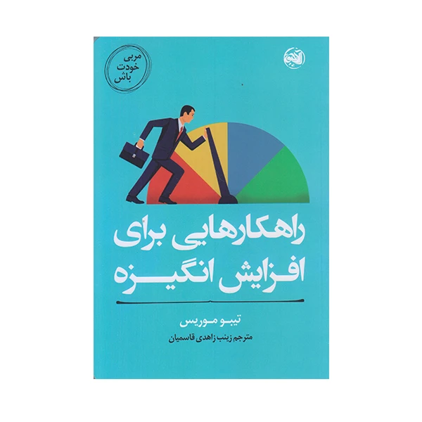 كتاب مربي خودت باش راهكار هايي براي افزايش انگيزه اثر تيبو موريس انتشارات آلاچيق