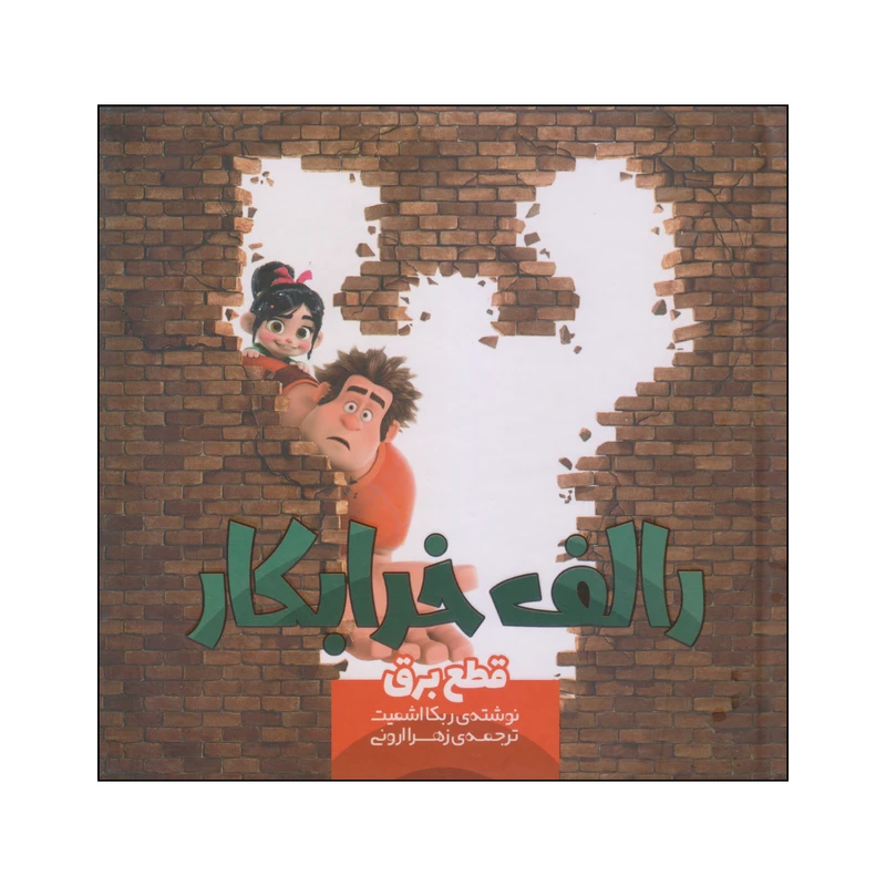 کتاب رالف خرابکار اثر ربکا اشمیت انتشارات سفیدسار